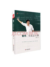 数学 究竟怎么教