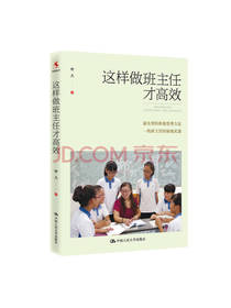 这样做班主任才高效