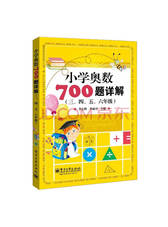 小学奥数700题详解