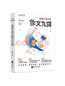 朱成玉金手指作文九讲