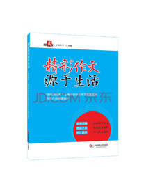 精彩作文源于生活