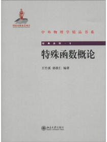 中外物理学精品书系·经典系列5：特殊函数概论