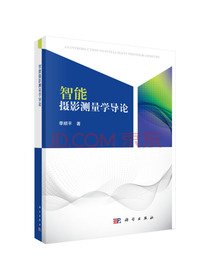 智能摄影测量学导论