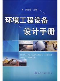 环境工程设备设计手册