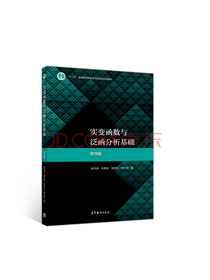 实变函数与泛函分析基础（第四版）