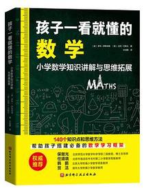 孩子一看就懂的数学