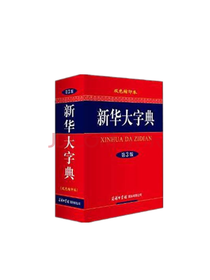 新华大字典 双色缩印本