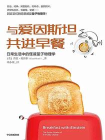 与爱因斯坦共进早餐