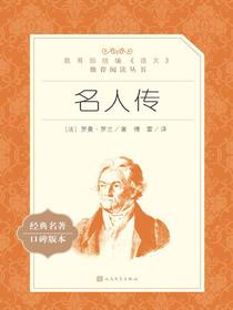 名人传（语文阅读推荐丛书）