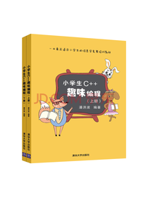 清华大学 小学生C++趣味编程
