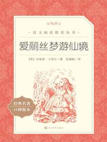 爱丽丝梦游仙境（语文阅读推荐丛书）