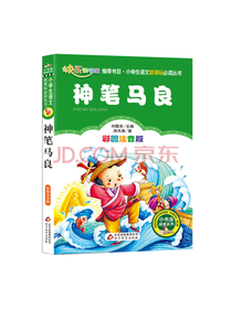 北京教育出版社 神笔马良