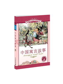 中国寓言故事彩绘注音版