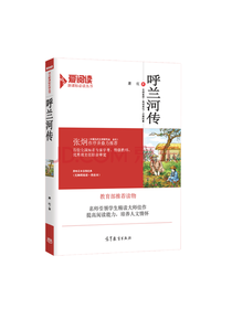 书魔方 呼兰河传 新课标丛书