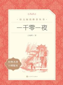 一千零一夜（语文阅读推荐丛书）