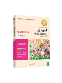 爱丽丝漫游奇境记 注音彩绘版