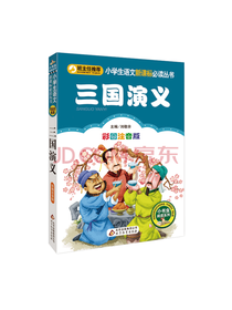 三国演义 彩图注音版