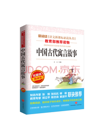 天地出版 中国古代寓言故事