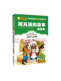阿凡提的故事 智慧篇
