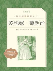 欧也妮·葛朗台（语文阅读推荐丛书）