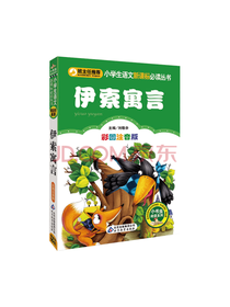 快乐读书吧 三年级伊索寓言故事