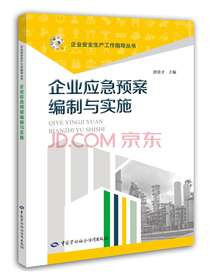企业应急预案编制与实施