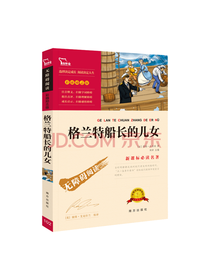 南方出版社 格兰特船长的儿女