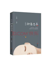 现代出版社 简读聊斋志异