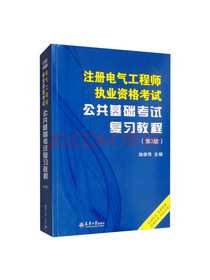 注册电气工程师执业资格考试公共基础考试复习教程（第3版）