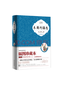 中国文史出版社 东周列国志
