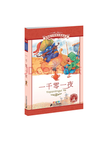 二十一世纪出版社 一千零一夜