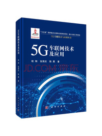 5G车联网技术及应用