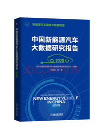 中国新能源汽车大数据研究报告（2020）