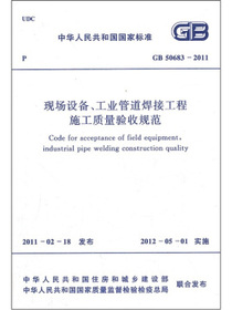 现场设备、工业管道焊接工程施工质量验收规范GB 50683-2011