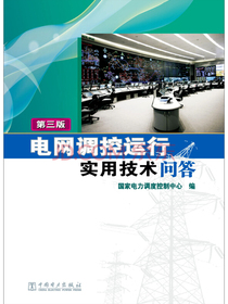电网调控运行实用技术问答（第三版）
