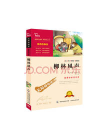 柳林风声 语文新课标必读