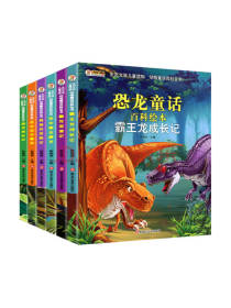 恐龙童话百科绘本 套装