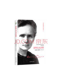 居里夫人自传 新课标必读书目