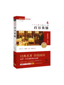 百万英镑 经典名著新课标