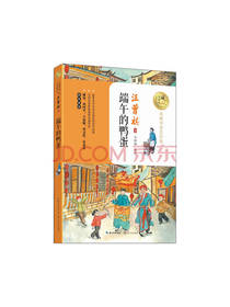 端午的鸭蛋 名师导读美绘版
