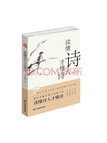 读懂诗人才懂诗