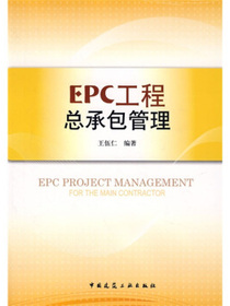 EPC工程总承包管理