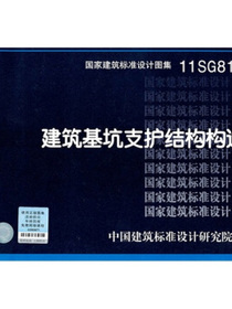 11SG814建筑基坑支护结构构造