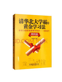 清华北大学霸的黄金学习法