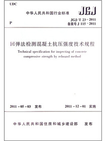 回弹法检测混凝土抗压强度技术规程JGJ/T23-2011