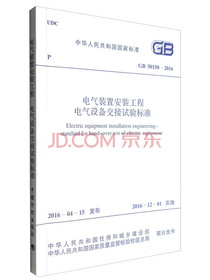中华人民共和国国家标准（GB 50150-2016）：电气装置安装工程 电气设备交接试验标准