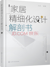 家居精细化设计解剖书