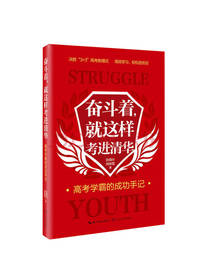 奋斗着，就这样考进清华