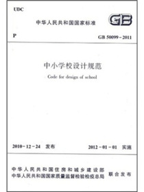 中小学校设计规范（GB50099-2011）