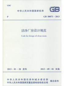 中华人民共和国国家标准（GB 50073-2013）：洁净厂房设计规范